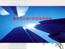 《工程造價(jià)控制與管理》課件——設(shè)計(jì)階段造價(jià)控制