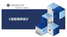 《C語言程序設計》課件——第1章  C語言概述