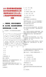 2025貴州黔南州荔波縣昌發(fā)水利投資有限責(zé)任公司招錄專業(yè)技術(shù)工作人員2人筆試參考題庫附帶答案詳解
