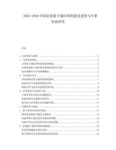 2025-2030中國星地量子通信網絡建設進度與軍事價值研究