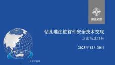 2025鉆孔灌注樁首件安全技術(shù)交底