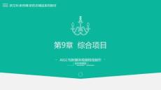 AIGC與新媒體視頻特效制作（全彩微課版）課件  第9章  綜合項(xiàng)目