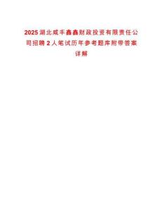 2025湖北咸豐鑫鑫財政投資有限責(zé)任公司招聘2人筆試歷年參考題庫附帶答案詳解