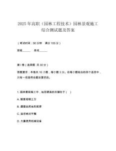 2025年高職（園林工程技術）園林景觀施工綜合測試題及答案