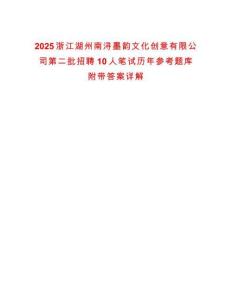 2025浙江湖州南潯墨韻文化創意有限公司第二批招聘10人筆試歷年參考題庫附帶答案詳解