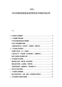 2025-2030交通設備制造業競爭格局技術創新市場分析