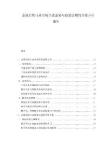 金屬冶煉行業市場供需態勢與政策法規符合性分析報告