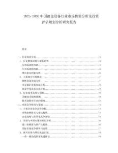 2025-2030中國冶金設備行業市場供需分析及投資評估規劃分析研究報告