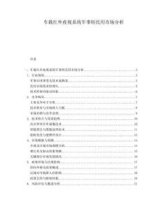 車載紅外夜視系統軍事轉民用市場分析