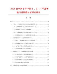 2026及未來5年中國２，３—二甲基苯胺市場數(shù)據(jù)分析研究報告