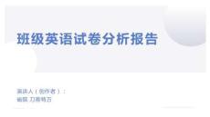 班級(jí)英語(yǔ)試卷分析報(bào)告