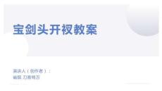 寶劍頭開(kāi)衩教案