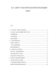 電子元器件產(chǎn)業(yè)技術壁壘需求結構供應優(yōu)化規(guī)劃研究報告