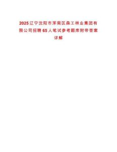 2025遼寧沈陽市渾南區森工林業集團有限公司招聘65人筆試參考題庫附帶答案詳解