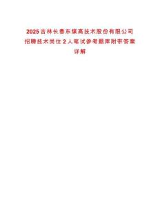 2025吉林長春東煤高技術股份有限公司招聘技術崗位2人筆試參考題庫附帶答案詳解