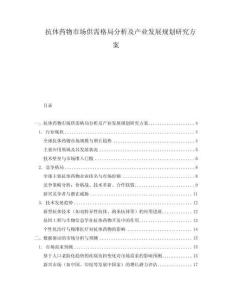 抗體藥物市場(chǎng)供需格局分析及產(chǎn)業(yè)發(fā)展規(guī)劃研究方案