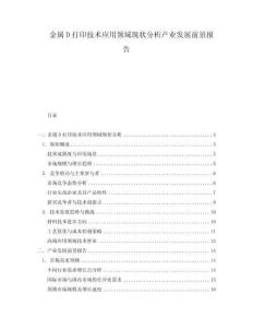 金屬D打印技術應用領域現狀分析產業發展前景報告