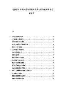 存儲芯片堆疊封裝良率提升方案與設備更新需求分析報告