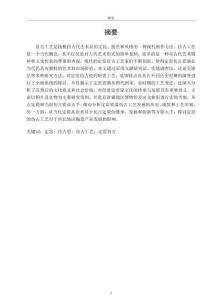 定窯仿古工藝演變研究