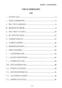 河道水生動(dòng)物棲息地保護(hù)