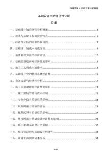 基礎(chǔ)設(shè)計(jì)中的經(jīng)濟(jì)性分析