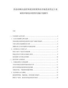 多晶硅棒拉晶腔體密封材質(zhì)國(guó)內(nèi)市場(chǎng)需求供過(guò)于求缺陷革新技術(shù)投資實(shí)施計(jì)劃報(bào)告