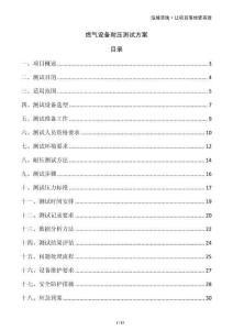 燃?xì)庠O(shè)備耐壓測試方案