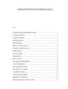 短視頻營銷對餐飲品牌傳播效果評估報告