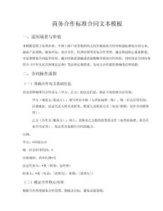 商務合作標準合同文本生成模板
