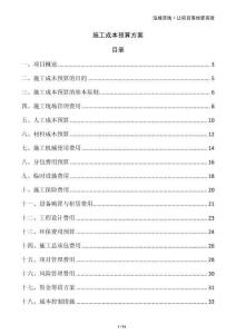 施工成本預(yù)算方案