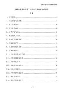 市政排水管線改造工程社會穩定風險評估報告