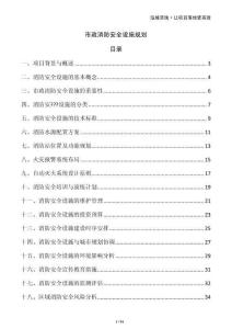 市政消防安全設施規劃