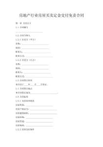 房地產行業房屋買賣定金交付免責合同