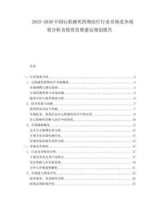 2025-2030中國(guó)心肌梗死藥物治療行業(yè)市場(chǎng)競(jìng)爭(zhēng)現(xiàn)狀分析及投資發(fā)展建議規(guī)劃報(bào)告