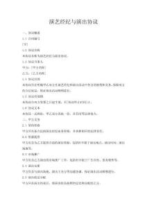 演藝經(jīng)紀(jì)與演出協(xié)議