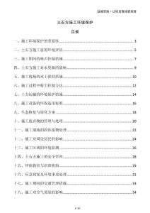 土石方施工環境保護