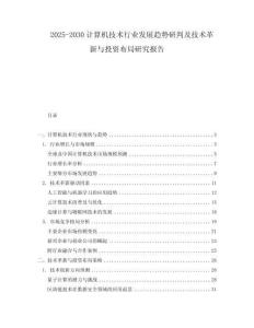 2025-2030計算機技術行業發展趨勢研判及技術革新與投資布局研究報告