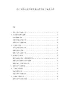 考古文博行業(yè)市場需求與投資潛力深度分析
