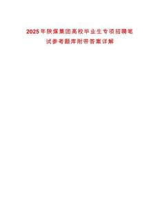2025年陜煤集團高校畢業生專項招聘筆試參考題庫附帶答案詳解
