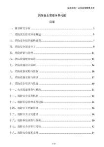 消防安全管理體系構(gòu)建