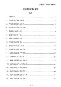 消防通道設(shè)置方案案