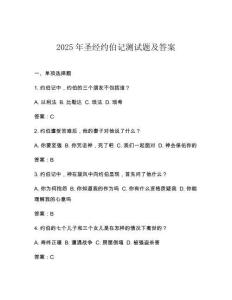 2025年圣經約伯記測試題及答案