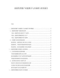 放射性藥物產(chǎn)業(yè)鏈整合與市場(chǎng)準(zhǔn)入壁壘報(bào)告