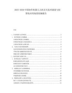 2025-2030中國協作機器人人機交互技術演進與輕型化應用場景挖掘報告