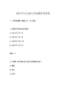 2025年大專成人考試題庫及答案