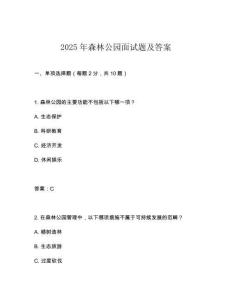 2025年森林公園面試題及答案