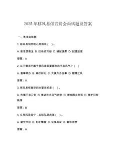 2025年移風(fēng)易俗宣講會(huì)面試題及答案