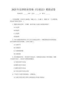 2025年法律職業(yè)資格《行政法》模擬試卷