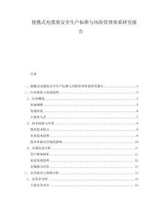 便攜式電纜剪安全生產(chǎn)標(biāo)準(zhǔn)與風(fēng)險管理體系研究報告