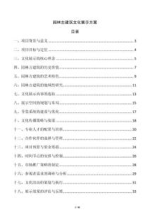 園林古建筑文化展示方案